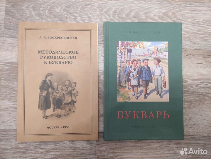 Методичка и букварь СССР Воскресенская А.И