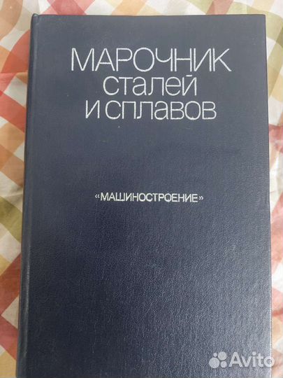 Марочник сталей и сплавов 1989г. В. Г. Сорокин