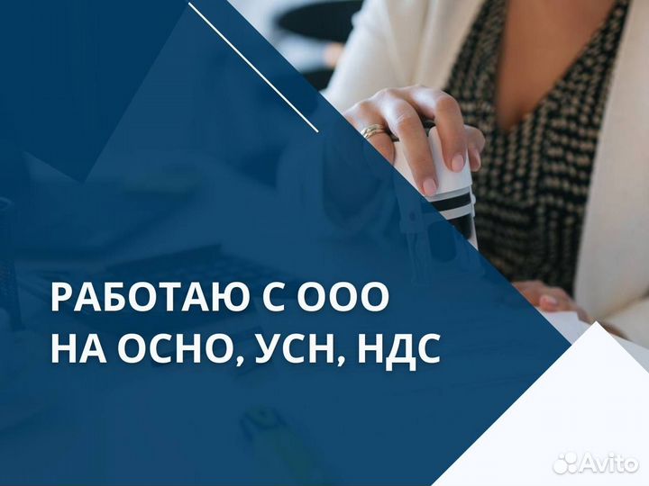 Бухгалтерские услуги. Бухгалтер ООО на осно, УСН