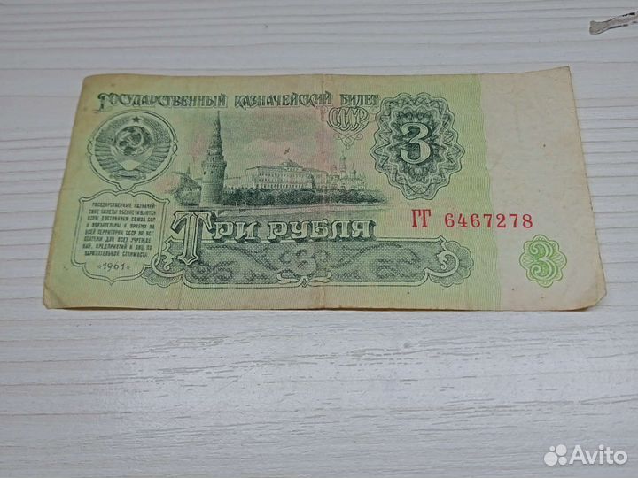Банкнота торг СССР 3р1961г очень редкая