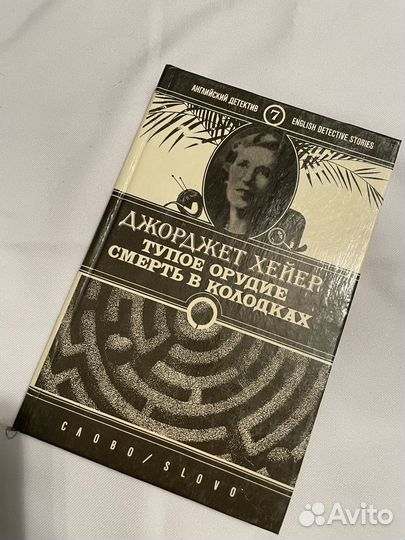 Книга Джорджет Хейер тупое орудие