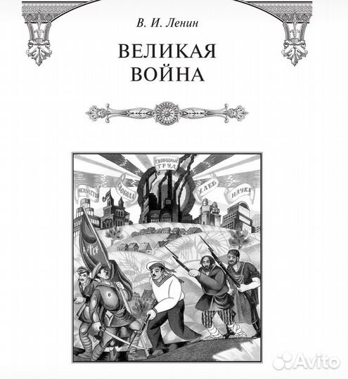 Великая война. В. И. Ленин