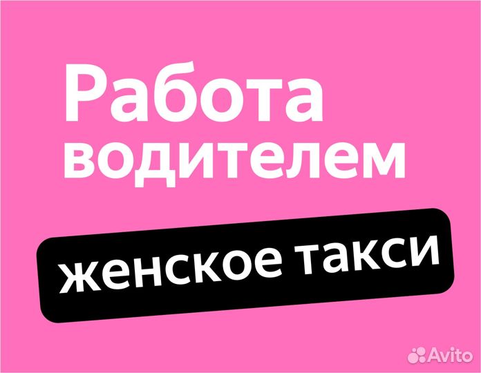 Водитель категории B на новый Ларгус (ищем женщин)