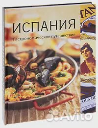 Испания. Гастрономическое путешествие. 296 стр. 20