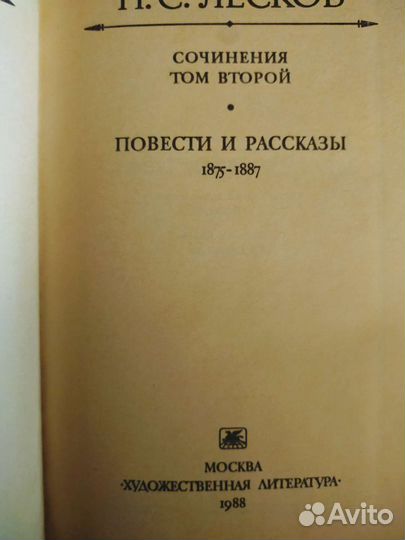 Н. С. Лесков 3 тома