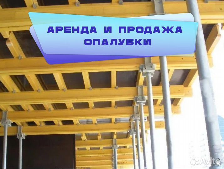 Опалубка перекрытий б/у