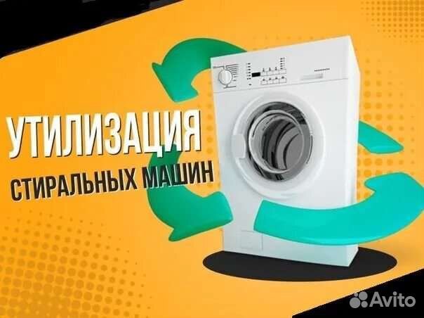 Утилизация стиральных машин /холодильников объявление продам