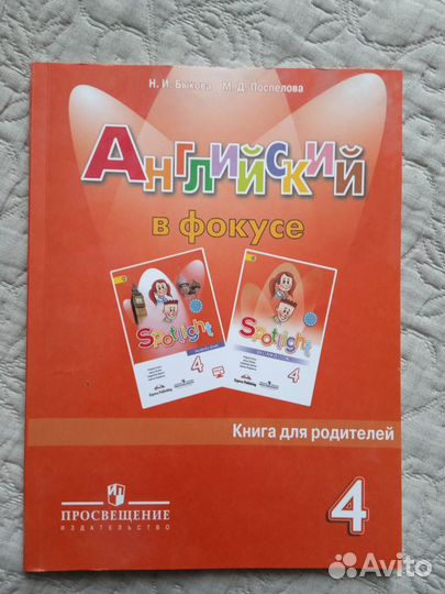 Английский в фокусе 4 класс. Книга для родителей