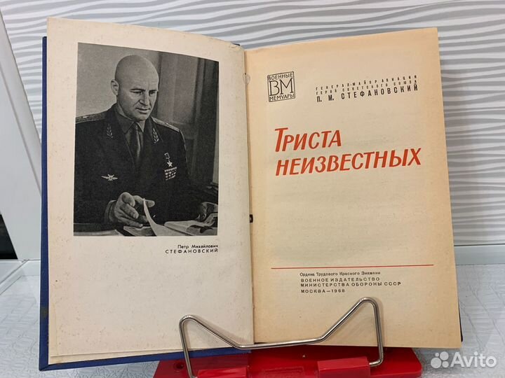 П.М. Стефановский. Триста неизвестных. 1968 г