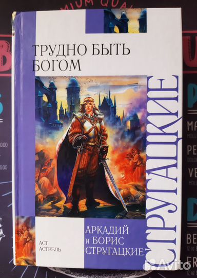 Стругацкие Аркадий и Борис Трудно быть богом