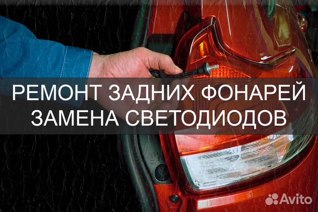 Ремонт задних светодиодных фонарей автомобилей в Санкт-Петербурге ...
