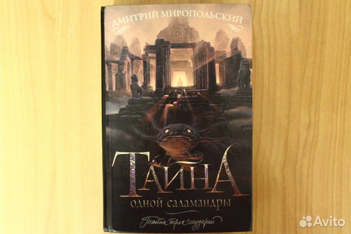 Тайна одной саламандры