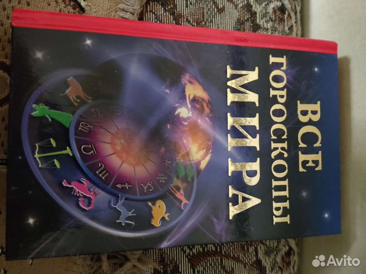 Книги гороскопы, толкование снов, медитации