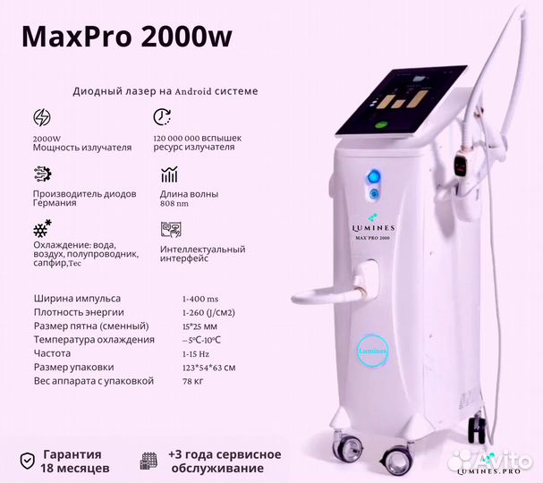 Диодный лазер для эпиляции люминес Max Pro 2000W