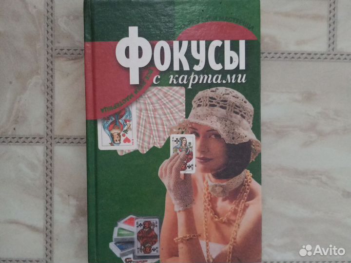 Книга фокусы с картами