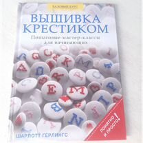 Шарлотта Герлингс: Вышивка крестиком. Пошаговые мастер-классы для начинающих