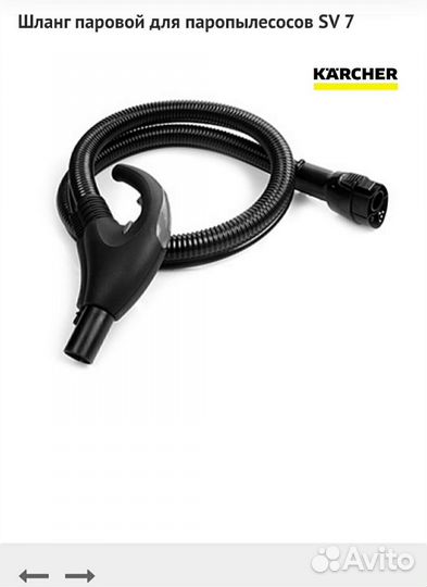 Шланг для пылесоса karcher SV 7