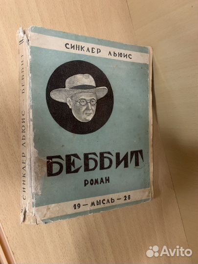 Льюис Синклер. Беббит. 1928