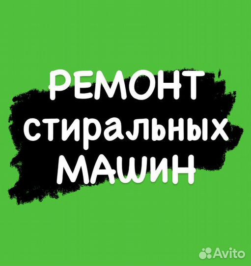 Ремонт стиральных машин