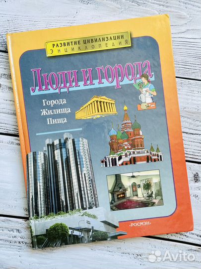 Люди и города: Города. Жилища. Пища