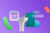 Молл — новый раздел