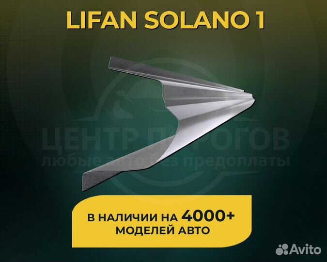 Lifan Solano 1 пороги без предоплаты