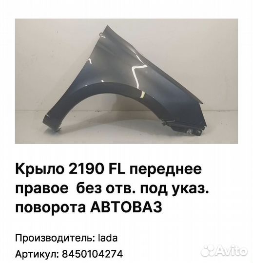 Крыло 2190 FL переднее правое без отв. под указ. п