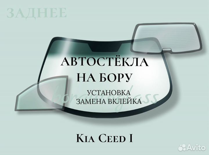 Заднее стекло на Kia Ceed I