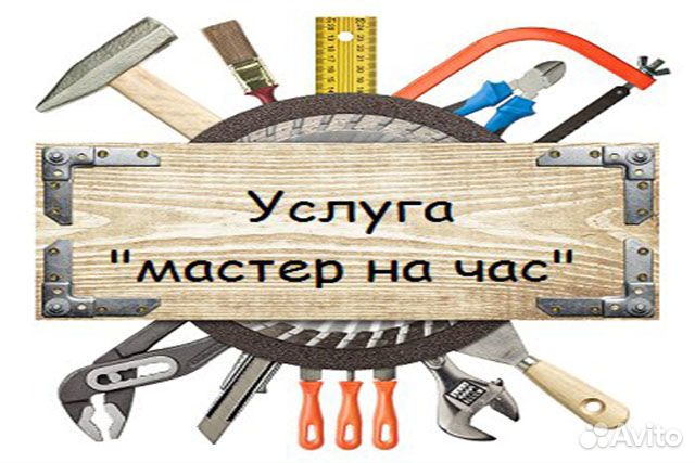 Мастер на час универсал