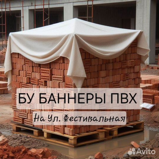 Бу баннеры пвх, плотный укрывной материал. Тент