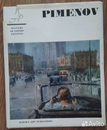 Альбом «Мастера Советской живописи» - Пименов