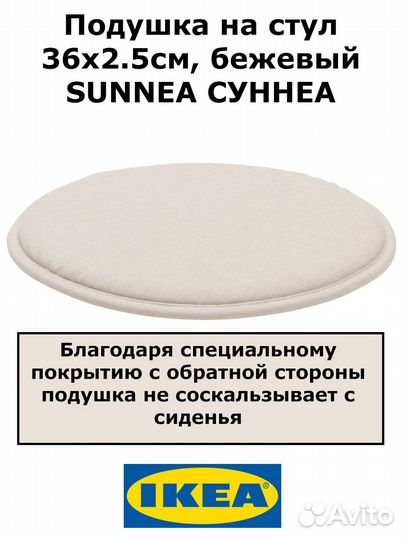 Подушка на стул, икеа, суннеа