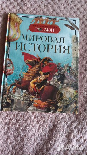 Мировая история