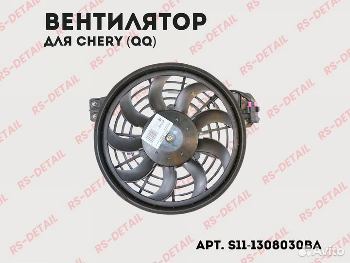 Вентилятор радиатора Chery QQ S11-1308030BA