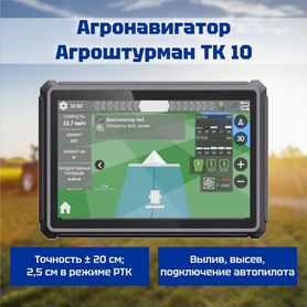 Агронавигатор для трактора ТК10