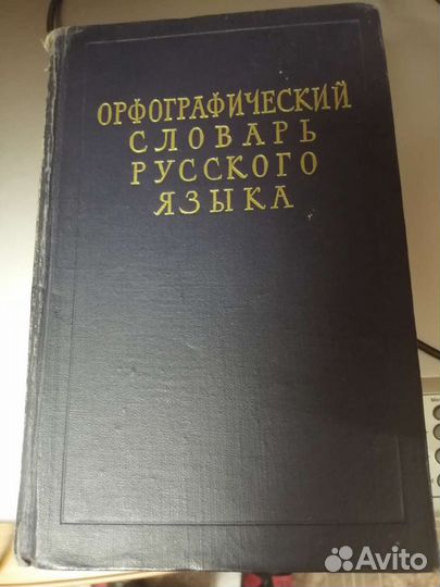 Орфографический словарь