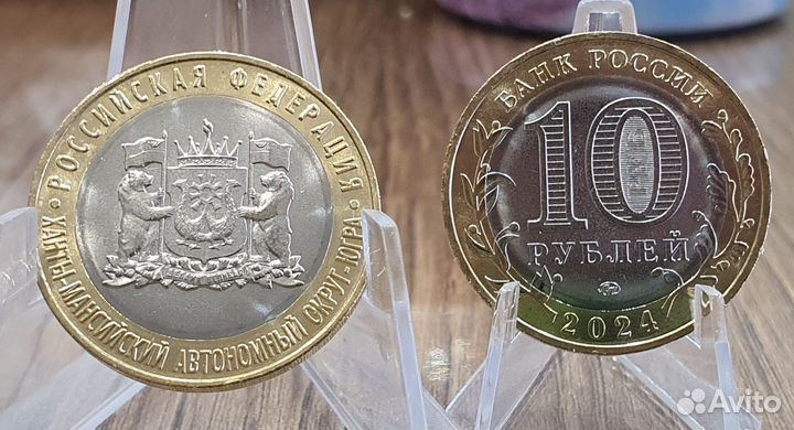 Монета 10 рублей хмао югра