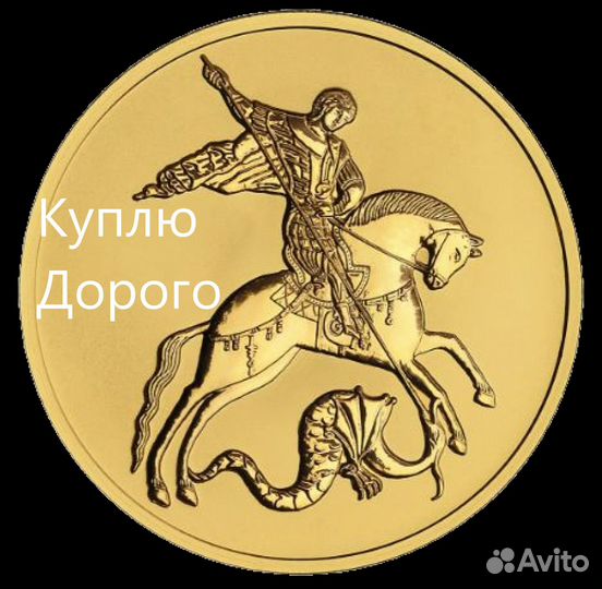Продажа Оценка Скупка Монета Георгий Победоносец