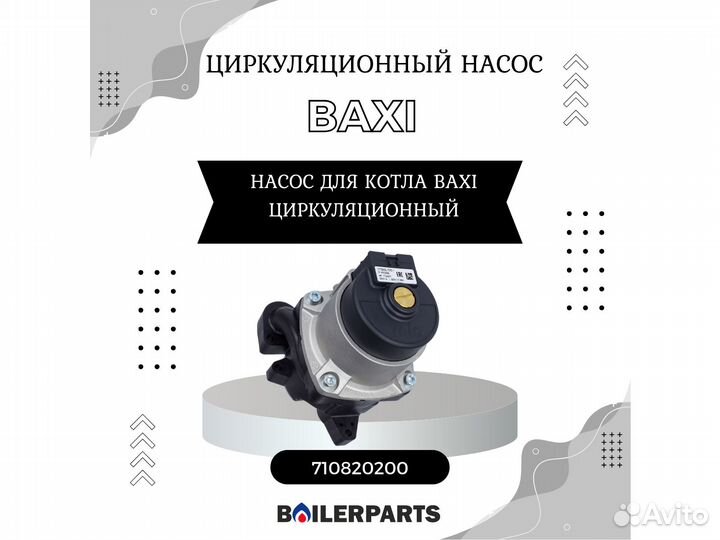 Насос котла Baxi Main-5, ECO-5 Compact 710820200