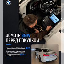 Осмотр авто перед покупкой.Автоподбор bmw, Москва