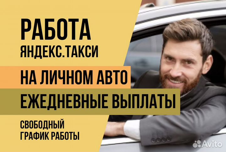 Яндекс.Про Водитель Такси на личном авто