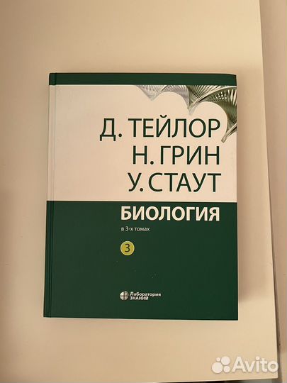 Учебник по биологии грин стаут тейлор 3 тома