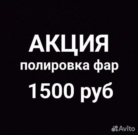 Полировка фар