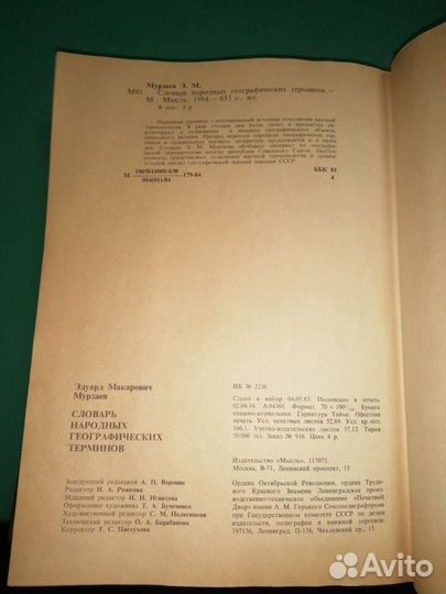 Словарь народных географических терминов 1984г