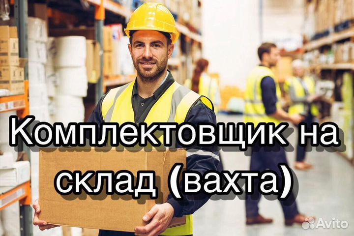 Вахтовый метод работы. Сортировщиком от 18 лет