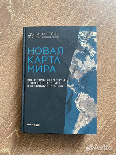Книга. Новая карта мира. Дэниел Ергин