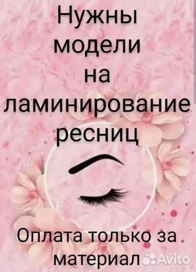 Ламинирование ресниц