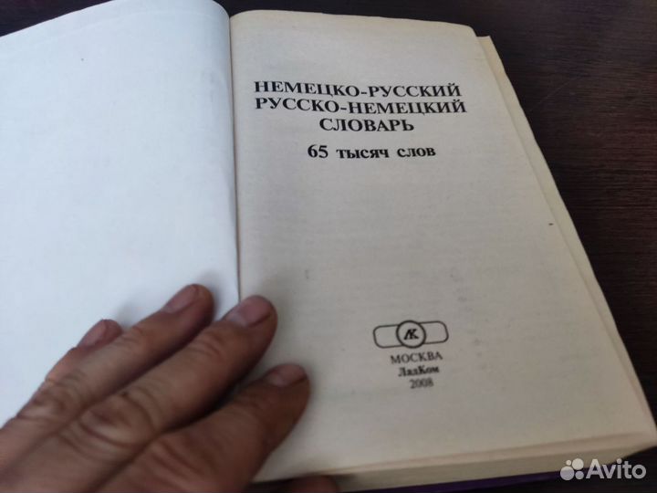 Немецко русский словарь ладком 2008 книга