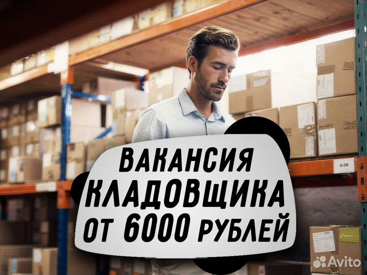 Нужен кладовщик. Опыт не требуется