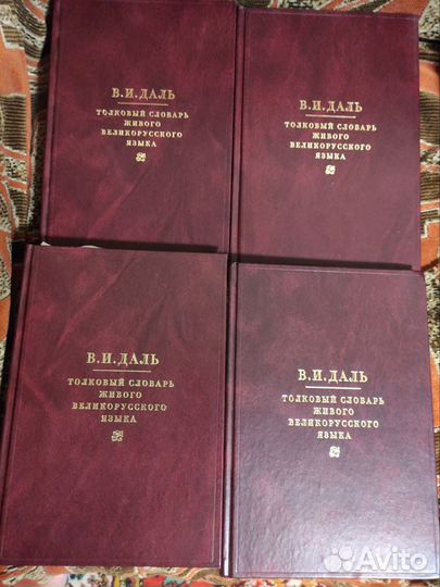 Даль толковый словарь 4 тома